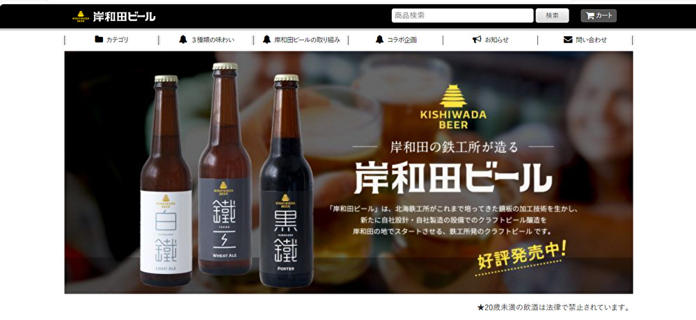 クラフトビール（岸和田ビール）販売サイトオープン