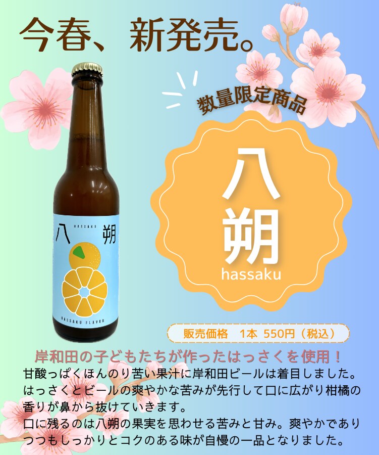 クラフトビール（岸和田ビール）新作フレーバービールのお知らせ