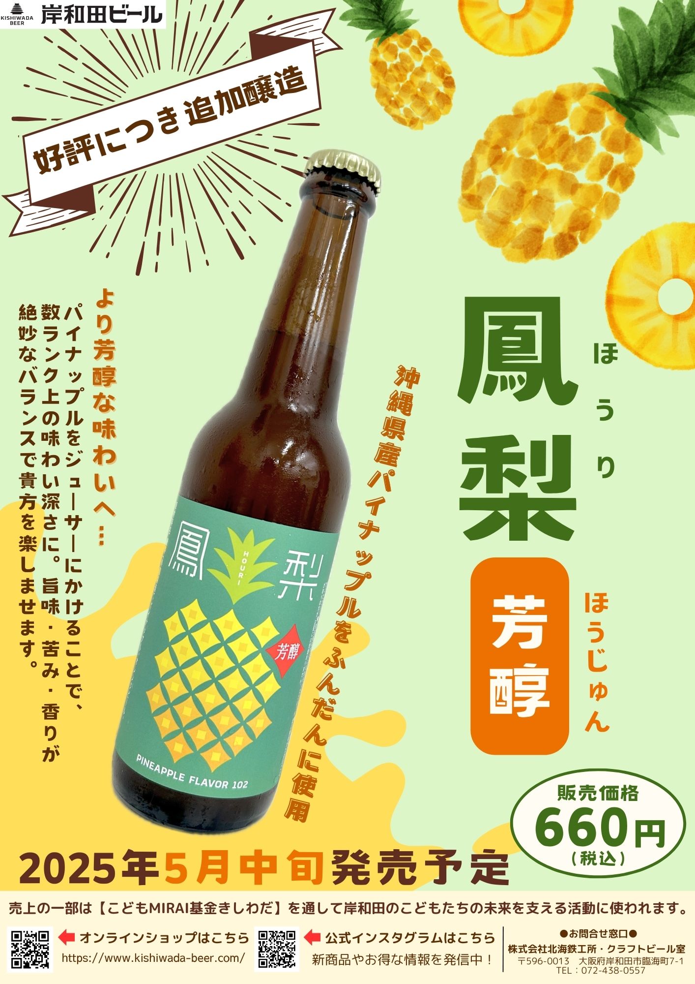 クラフトビール（岸和田ビール）新作フレーバービールのお知らせ