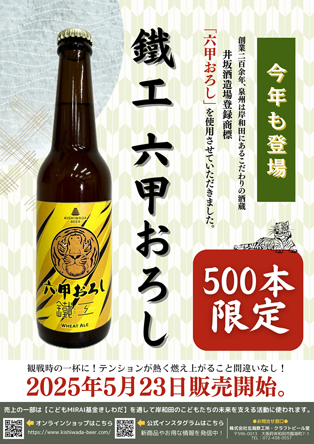 クラフトビール（岸和田ビール）限定ラベルのお知らせ