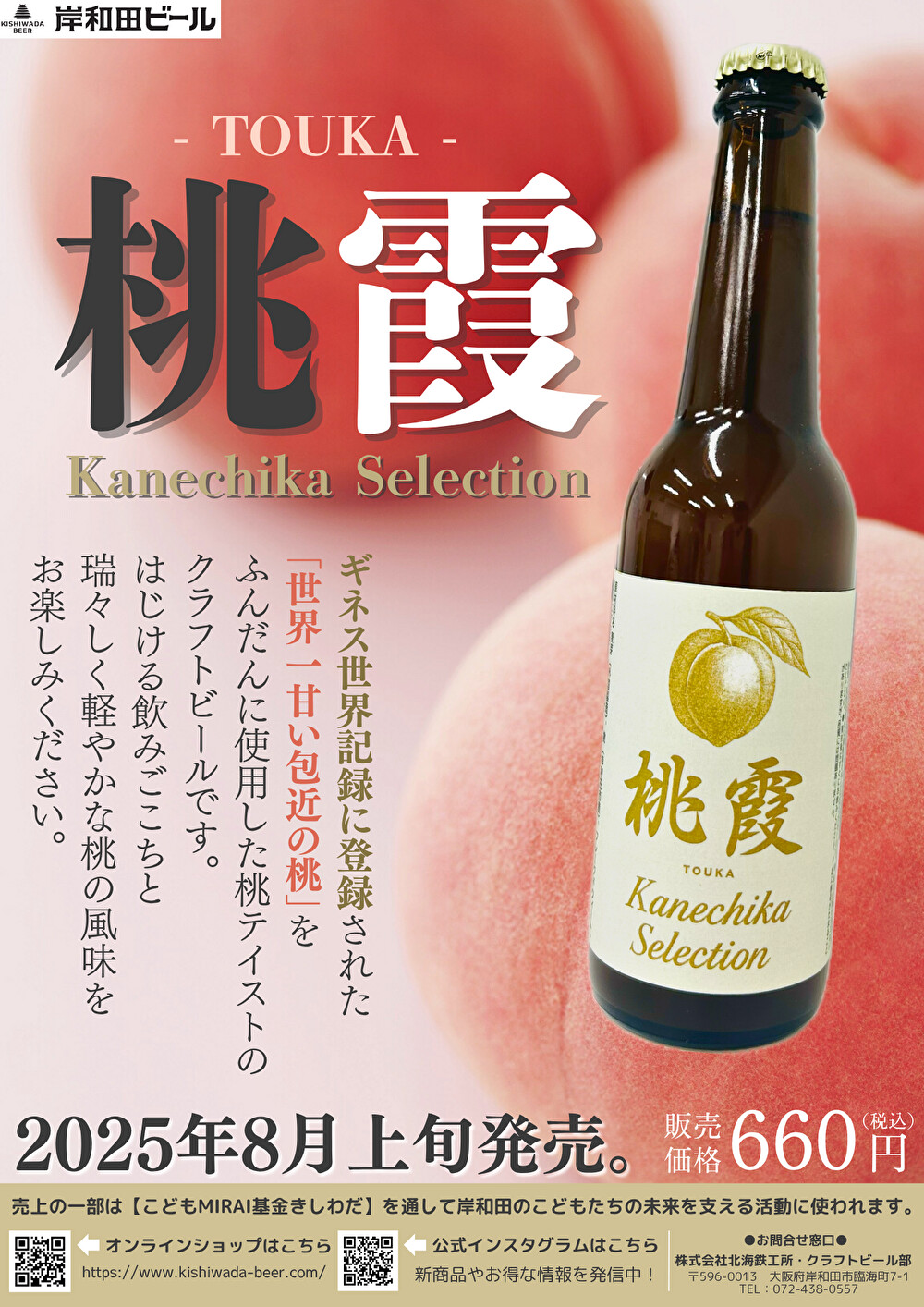 クラフトビール（岸和田ビール）新作フレーバービールのお知らせ