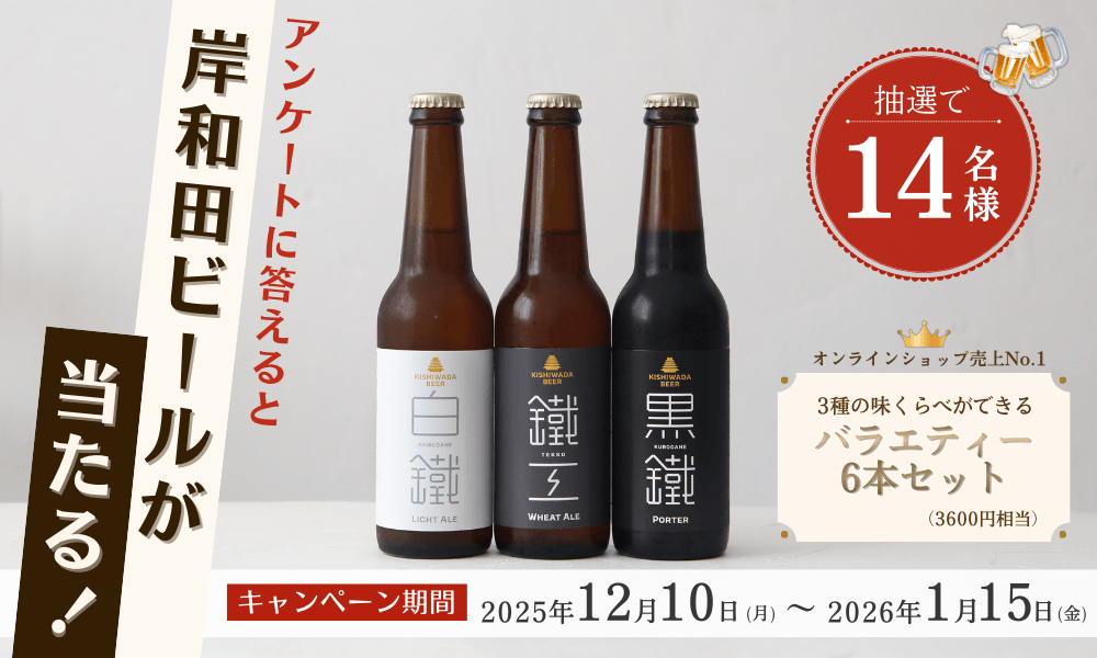 クラフトビール（岸和田ビール）キャンペーンのお知らせ