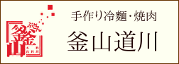 焼肉釜山道川オンラインショップ