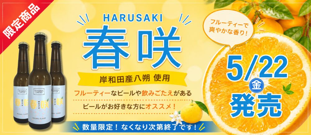 【この春リニューアル販売】春咲（はるさき）　5月22日（金）新発売！